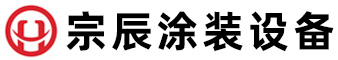山东临沂宗辰涂装设备有限公司
