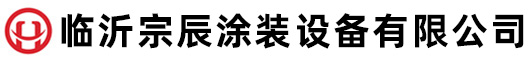 山东临沂宗辰涂装设备有限公司